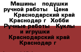 Машины - подушки ручной работы › Цена ­ 700 - Краснодарский край, Краснодар г. Хобби. Ручные работы » Куклы и игрушки   . Краснодарский край,Краснодар г.